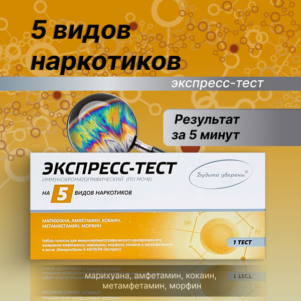 Экспресс-тест на выявление 5 видов наркотиков в моче 1 шт, тест на ...