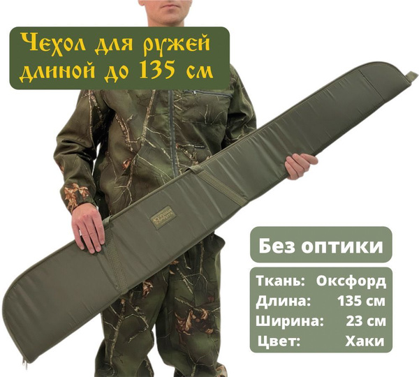Чехол для оружия Русская охота без оптики 135 см хаки - купить по ...