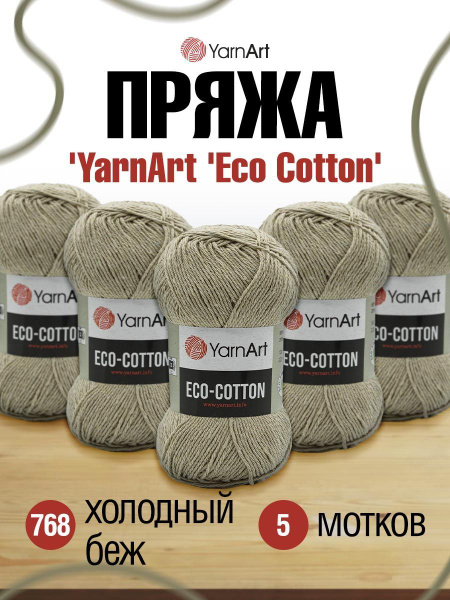 Пряжа YarnArt Eco Cotton ЯрнАрт Эко Коттон Летняя, 768 холодный беж, 100 гр220 м, смесовая, 5 шт/упак - купить с доставкой по выгодным ценам винтернет-магазине OZON (270723861)