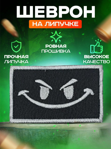 Нашивка шеврон Злой смайл черный 8*5см с липучкой - купить с доставкой ...