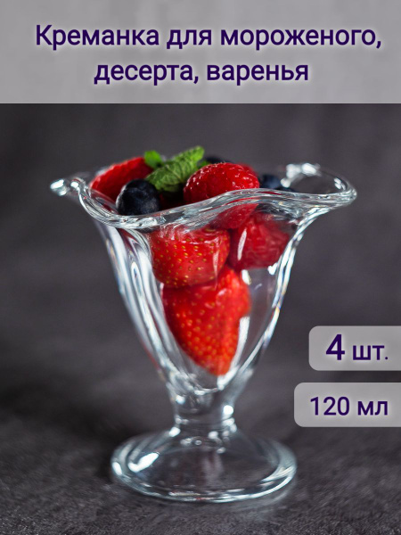 Креманка iceville 120 мл - 4 шт. Ваза для мороженного, варенья, пиала ...