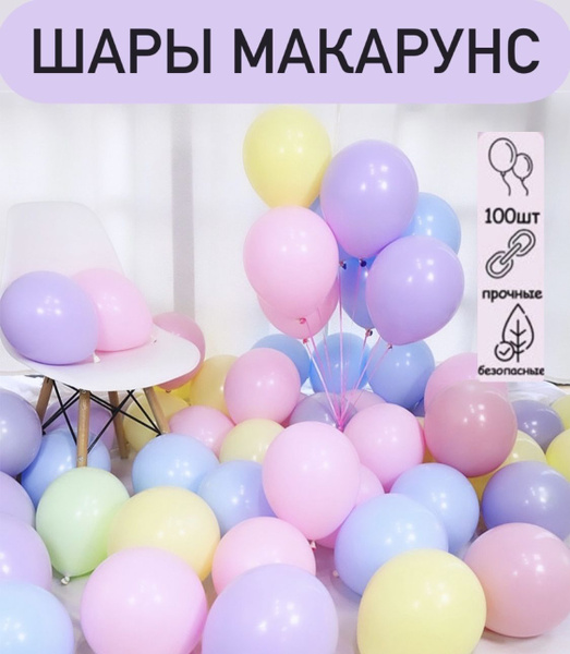 Воздушные шары макарунс, 100 шт - купить в интернет-магазине OZON с ...