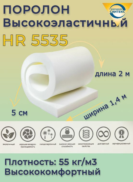 Поролон мебельный hr 5535