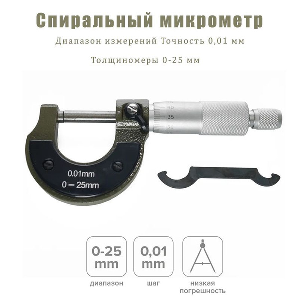Высокоточный микрометр со спиралью 0-25 мм /устройство для измерения ...