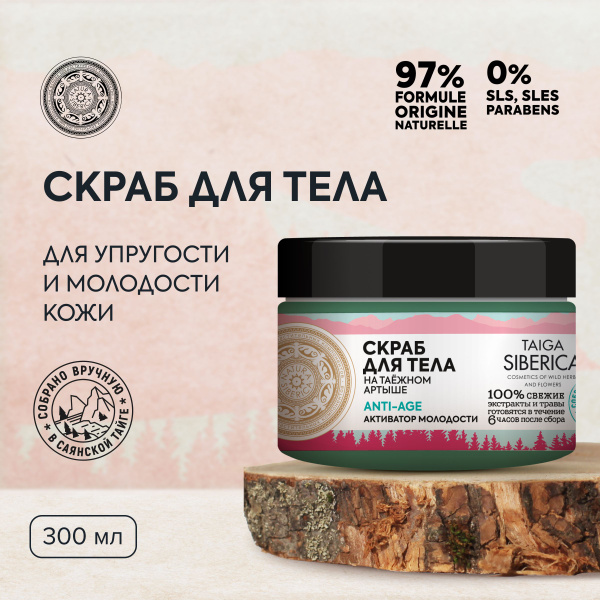 Natura Siberica Doctor Taiga Скраб для тела Активатор молодости, 390 г ...