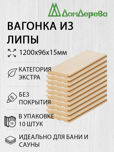 Вагонка "Дом Дерева" Липа Экстра 1200х96х15мм упаковка 10шт. - купить с ...