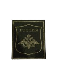 Шеврон на липучке МО РФ - купить с доставкой по выгодным ценам в ...
