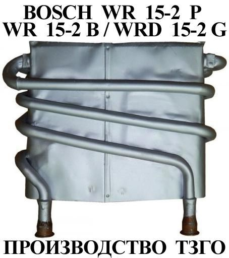 Теплообменник для газовой колонки к Bosch WR 15-2 P / B / G - купить по ...