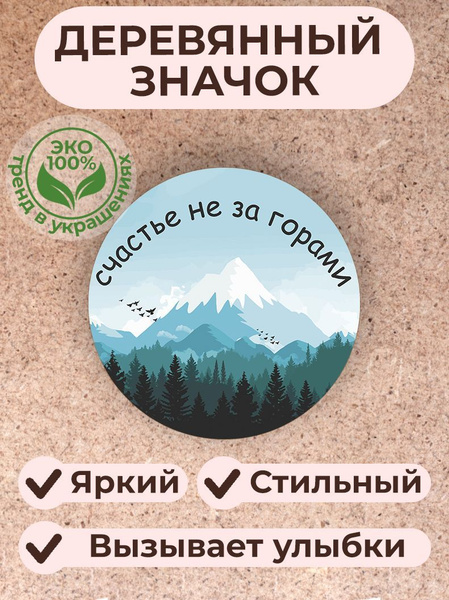 Значок-брошь "Счастье не за горами" - купить с доставкой по выгодным ...