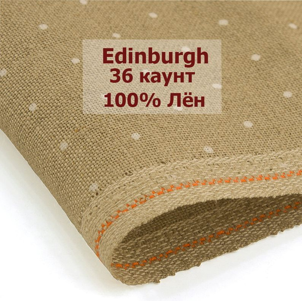 Канва Zweigart Edinburgh 36 Ct 3217/1399 (50x140 см, натуральный лен в ...