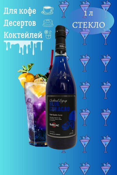 Barline Сироп Блю Кюрасао (Blue Curacao) 1л, для кофе, чая, коктейлей ...
