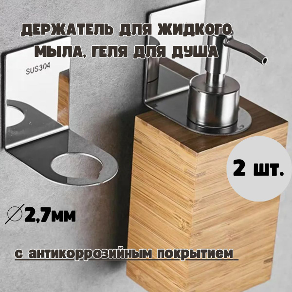 Настенный металлический держатель в ванную для диспенсеров жидкого мыла ...