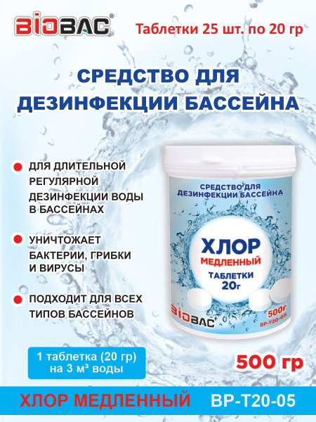 BP-Т20-05 Средство для дезинфекции бассейнов Хлор медленный, (таблетки ...