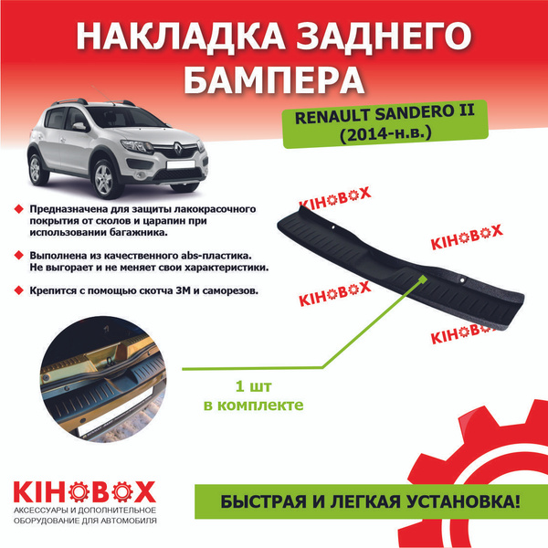 Накладка на задний бампер Рено Сандеро 2 / Stepway 2 (2014 - н.в ...