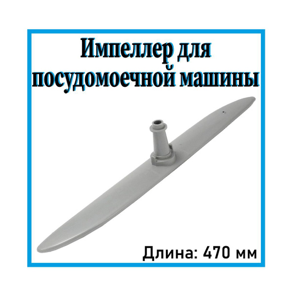 Разбрызгиватель (импеллер) для посудомоечной машины Electrolux, Zanussi ...