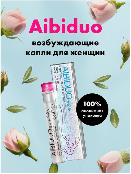 Aibiduo / Айбидуо Капли женские возбуждающие для сексуального желания и ...