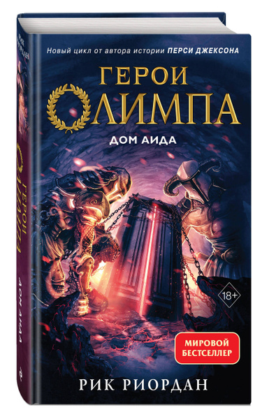 Герои Олимпа. Книга 4. Дом Аида | Риордан Рик - купить с доставкой по ...