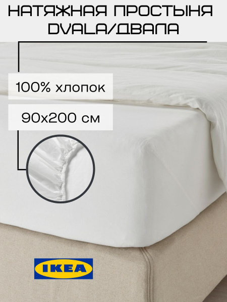 Простыня IKEA DVALAprostNat, 90x200, белый купить по низкой цене с ...