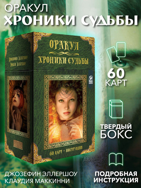 Оракул Хроники Судьбы (60 карт + инструкция) - купить с доставкой по ...