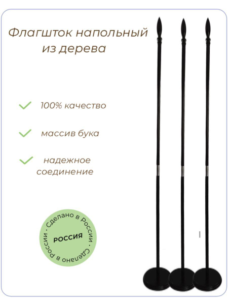 Флагшток напольный из дерева / подставка для флага, бук, 235 см ( 3 шт ...