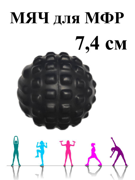 Мяч массажный 7,4см для мфр, для тела, самомассаж, механический ...