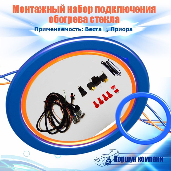 Монтажный набор подключения обогрева лобового стекла Веста, Приора ...