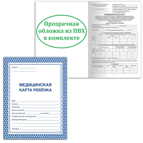 Медицинская карта ребенка + ПВХ обложка, форма № 026/у-2000, 16 листов ...