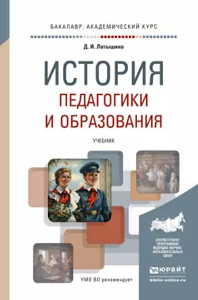 История педагогики и образования. Учебник для академического ...