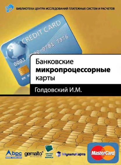 Банковские микропроцессорные карты | Голдовский Игорь Михайлович ...