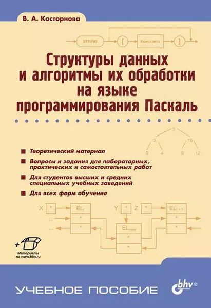 Структуры данных и алгоритмы их обработки на языке программирования ...