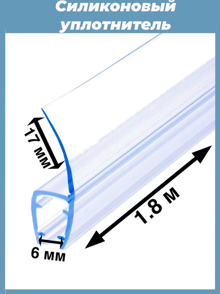 Силиконовый уплотнитель для стекла двери душевой кабины толщиной 6 мм ...