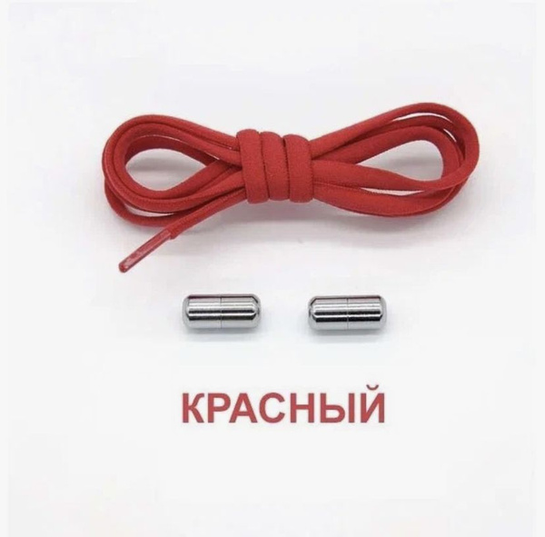 Характеристики Шнурки эластичные с фиксатором / красные / эластичные ...