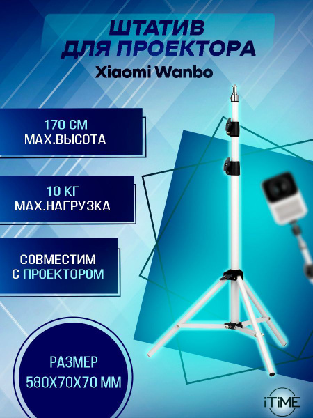 Штатив Wanbo проекторы170 см купить по низкой цене с доставкой в ...