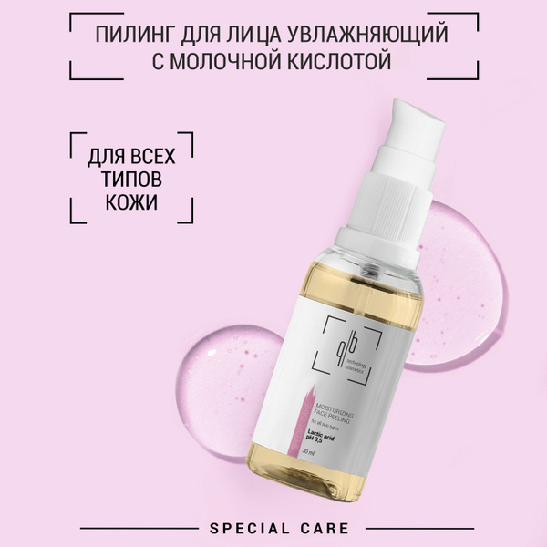 Quality Beauty Пилинг для лица увлажняющий с молочной кислотой, 30мл QB ...
