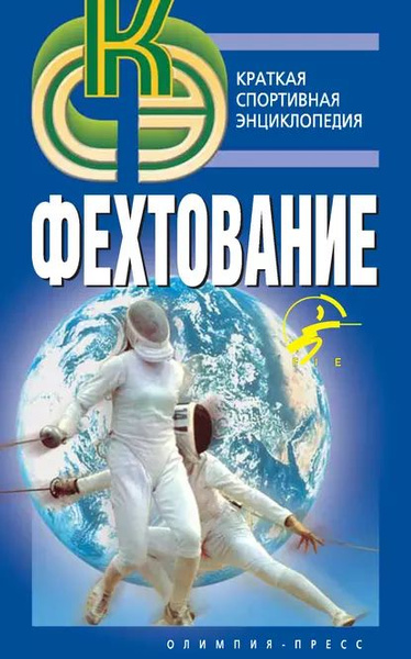 Фехтование | Коллектив авторов, Штейнбах Валерий Львович | Электронная ...