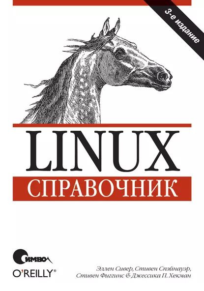 Linux. Справочник. 3-е издание | Сивер Эллен, Спейнауэр Стивен ...