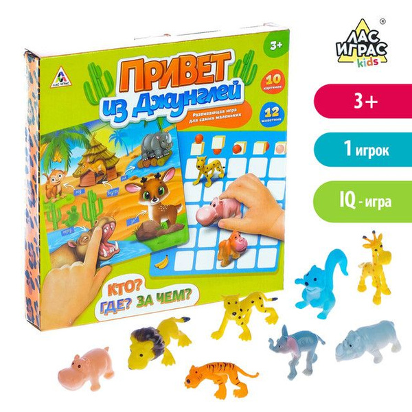 Лас Играс KIDS, Настольная развивающая игра "Привет из джунглей ...