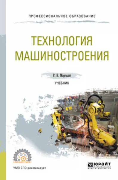 Технология машиностроения. Учебник для СПО | Марголит Ремир Борисович ...