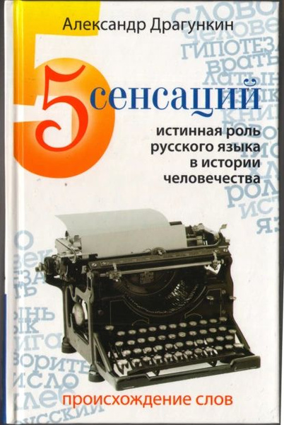 5 сенсаций. Памфлетовидное эссе на тему языка | Драгункин Александр ...