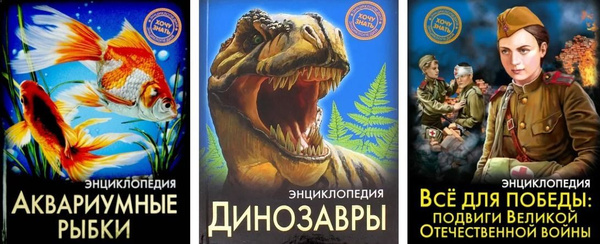 Комплект из 3 книг ЭНЦИКЛОПЕДИЯ. ХОЧУ ЗНАТЬ. | Александрова Лада ...