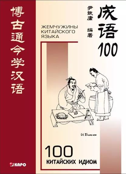 100 китайских идиом и устойчивых выражений. Книга для чтения на ...