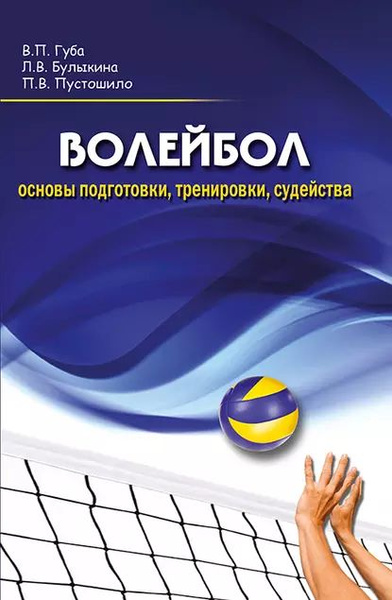 Волейбол. Основы подготовки, тренировки, судейства | Губа Владимир ...