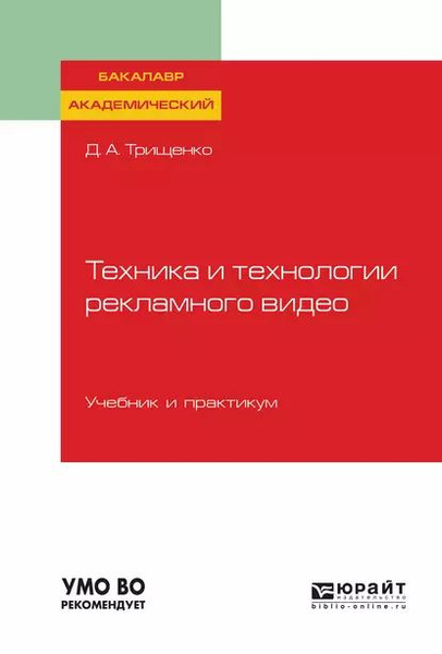 Техника и технологии рекламного видео. Учебник и практикум для ...
