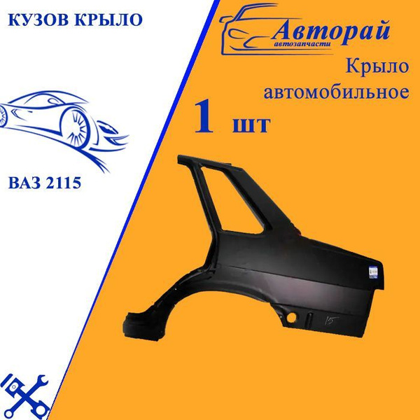 Крыло заднее 2115 левое АвтоВаз