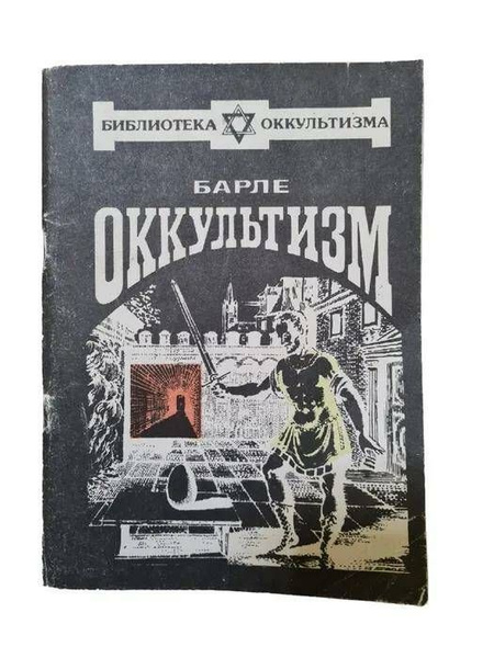 Оккультизм. Определение, методы, классификация, применение. - купить с ...