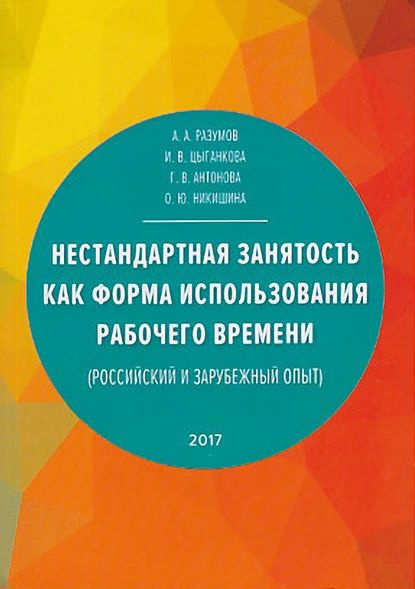 Нестандартная занятость как форма использования рабочего времени ...