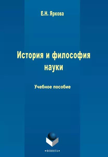 История и философия науки | Яркова Е. Н. | Электронная книга - купить с ...