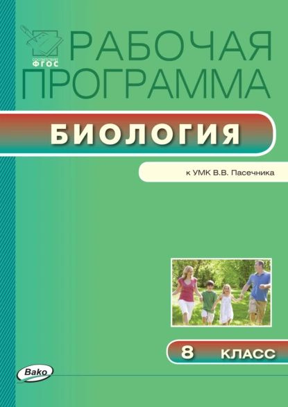 Рабочая программа по биологии для 6 класса (Пасечник В.В.) - БОТАН