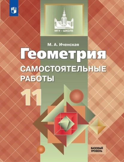 Геометрия. Самостоятельные работы. 11 класс. Базовый уровень | Иченская ...