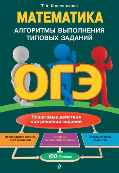 ОГЭ. Математика. Алгоритмы выполнения типовых заданий | Колесникова ...